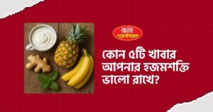 daily foods for better digestion