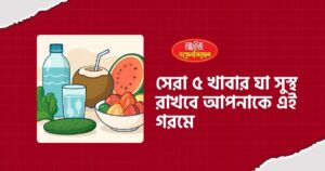 top 5 foods to stay healthy in summer Bangladesh