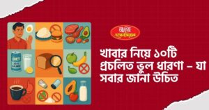খাবার নিয়ে ১০টি প্রচলিত ভুল ধারণা