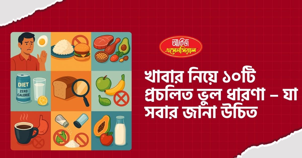 খাবার নিয়ে ১০টি প্রচলিত ভুল ধারণা