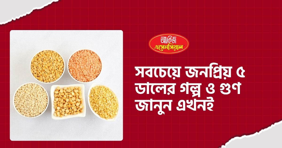 সবচেয়ে জনপ্রিয় ৫ ডালের গল্প ও গুণ জানুন এখনই