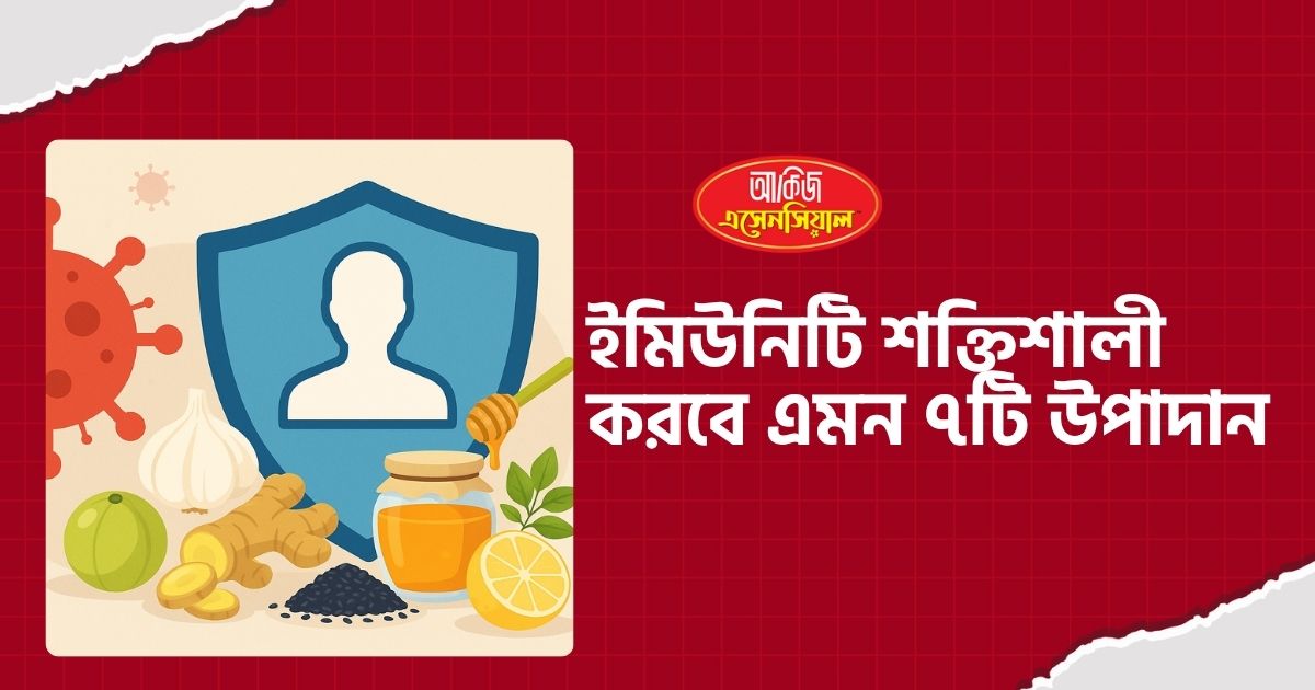 ইমিউনিটি শক্তিশালী করবে এমন ৭টি উপাদান